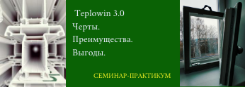 29 сентября «Семинар –практикум «TEPLOWIN 3.0»