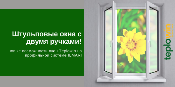 Возможности ILMARI – штульповые окна с двумя ручками.png